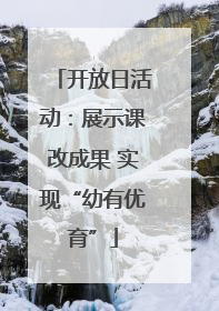 开放日活动：展示课改成果 实现“幼有优育”